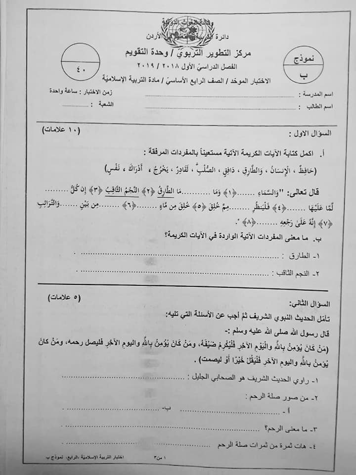 NDI0ODIxMQ87871 نموذج B وكالة امتحان التربية الاسلامية النهائي للصف الرابع الفصل الاول 2018